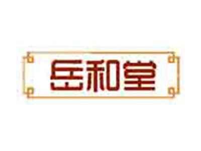岳和堂