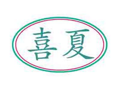 喜夏