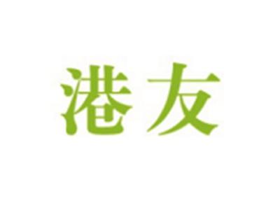 港友
