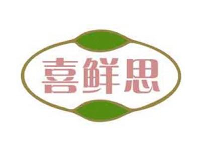 喜鲜思