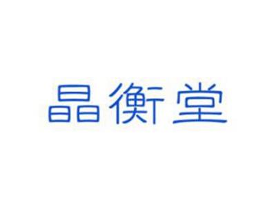 晶衡堂