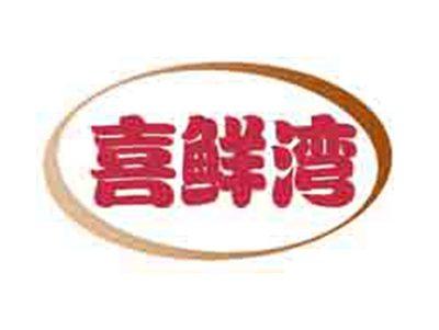 喜鲜湾