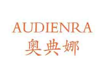 奥典娜AUDIENRA