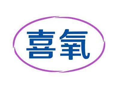 喜氧