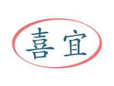 喜宜