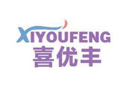 喜优丰