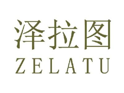 泽拉图