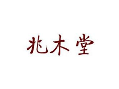 兆木堂