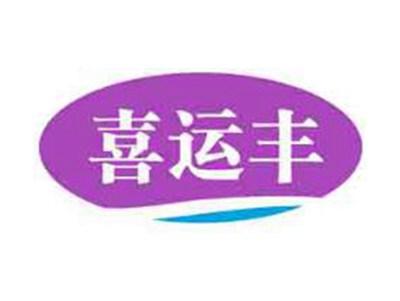 喜运丰