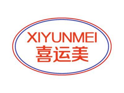 喜运美