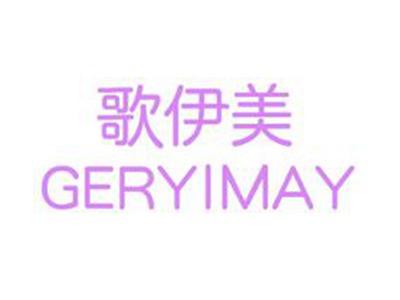 歌伊美GERYIMAY