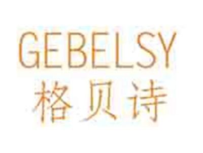 格贝诗GEBELSY