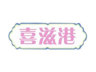 喜滋港