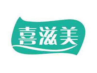 喜滋美