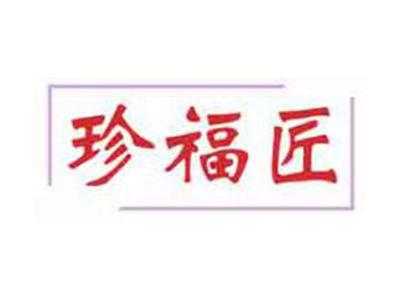 珍福匠
