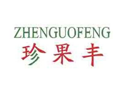 珍果丰