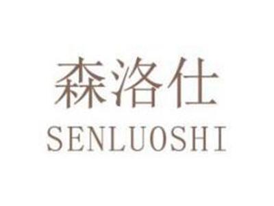 森洛仕