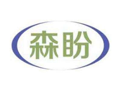 森盼