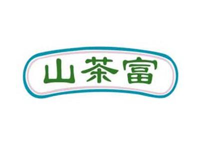山茶富