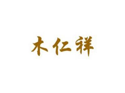 木仁祥