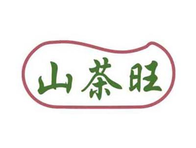 山茶旺