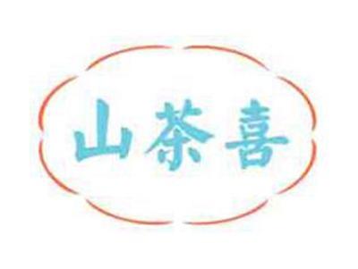 山茶喜