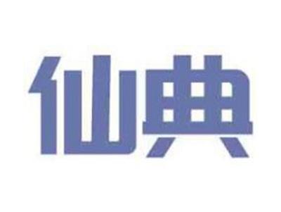仙典