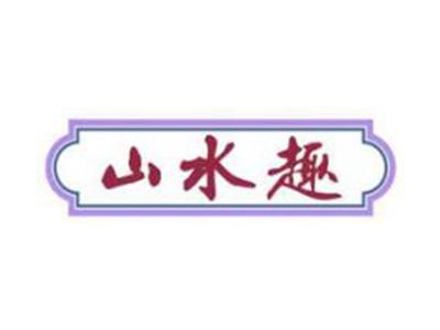 山水趣