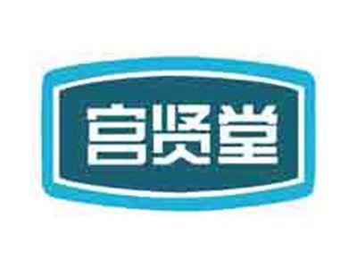 宫贤堂