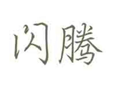 闪腾