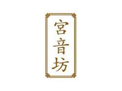 宫音坊