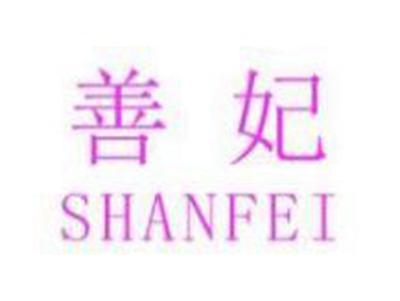 善妃