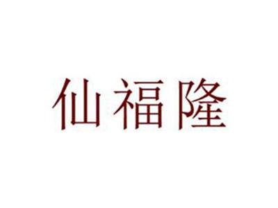 仙福隆
