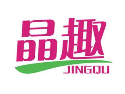 晶趣