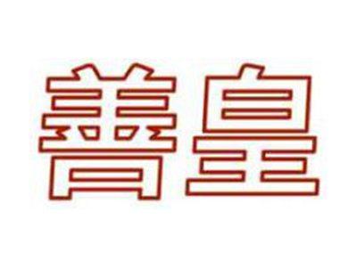 善皇