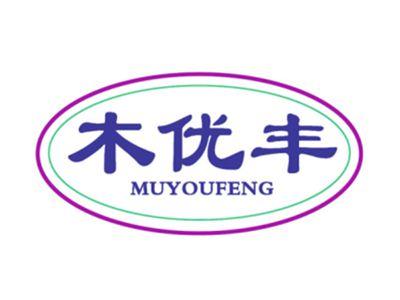 木优丰