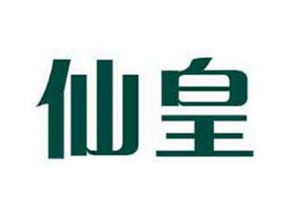 仙皇