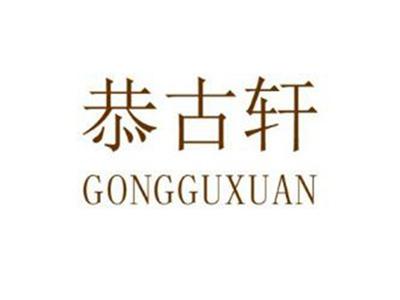 恭古轩