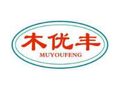 木优丰