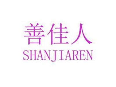 善佳人
