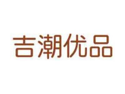 吉潮优品