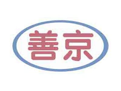 善京