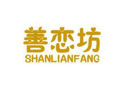 善恋坊
