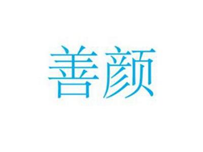 善颜
