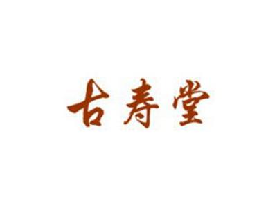 古寿堂