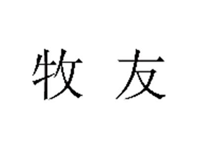 牧友