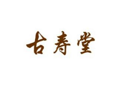 古寿堂