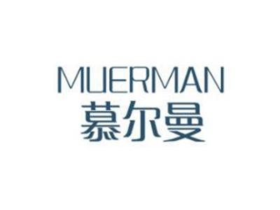 慕尔曼