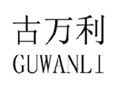 古万利