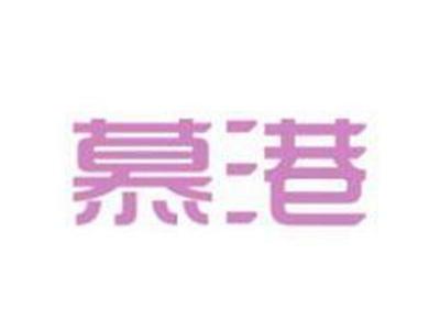 慕港